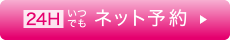 ネット予約